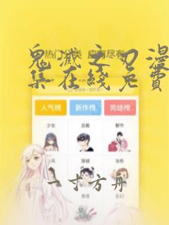 鬼灭之刃漫画全集在线免费观看