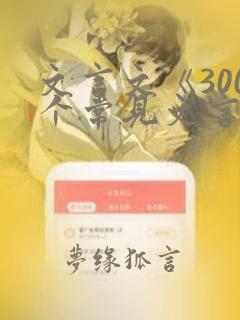 文言文《300个常见文言实词》)