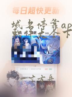 域名停靠app软件大全下载最新