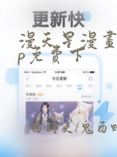 漫天星漫画app免费下