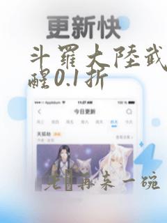 斗罗大陆武魂觉醒0.1折