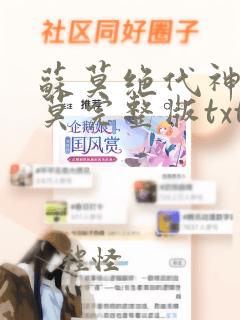 苏莫绝代神主苏莫完整版txt