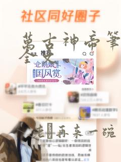 万古神帝笔趣阁全文