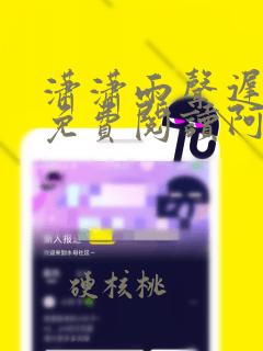 潇潇雨声迟全文免费阅读阿辰