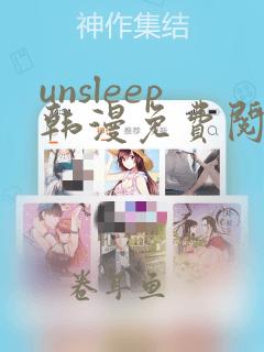 unsleep韩漫免费阅读