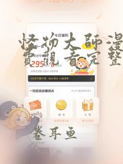 怪物大师漫画免费观看完整版