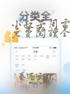 小叔子周雷小说免费阅读全文无弹窗