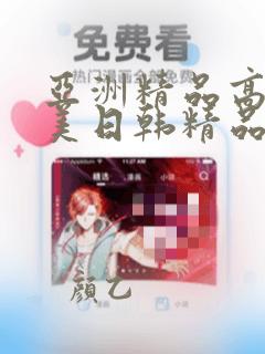 亚洲精品高清欧美日韩精品