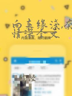 向来缘浅,奈何情深全文