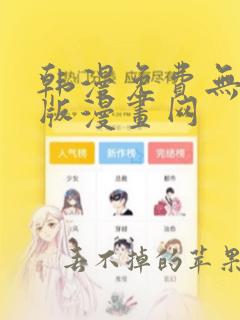 韩漫免费无删减版漫画网