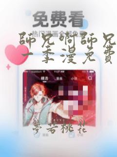 师兄啊师兄动第一季漫免费观看