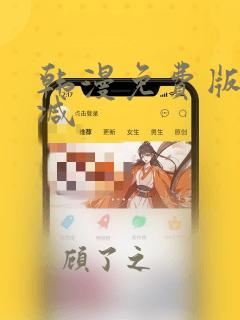 韩漫免费版无删减