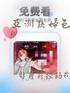 亚洲熟妇色20p