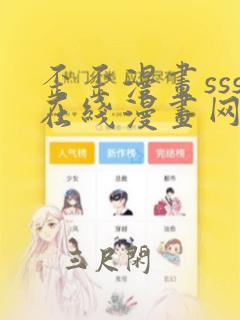 歪歪漫画sss在线漫画网免费