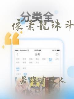 像素龙珠斗士z