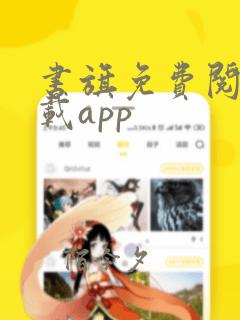 书旗免费阅读下载app