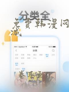 免费韩漫网无删减