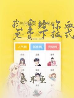 我会给你血漫画免费下拉式