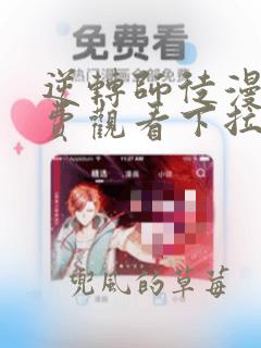 逆转师徒漫画免费观看下拉式