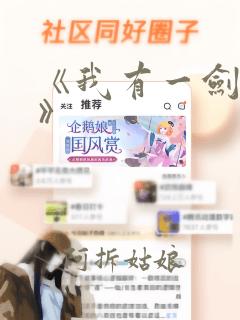 《我有一剑叶观》