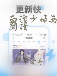 白洁少妇无删减阅读