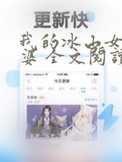 我的冰山女神老婆 全文阅读