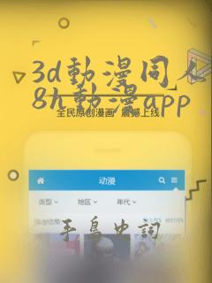 3d动漫同人18h动漫app