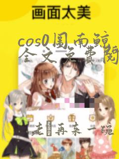 cos0图南鲸全文免费阅读笔趣阁