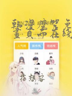 韩漫魔咒免费漫画页面在线看漫画下载大结局