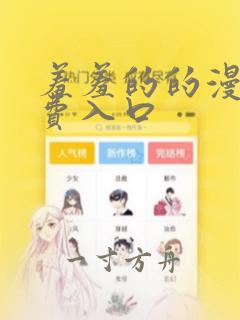 羞羞的的漫画免费入口