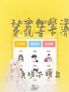 秘密教学漫画免费观看下滑