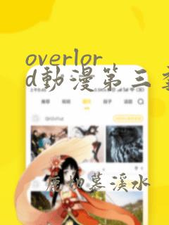 overlord动漫第三季在线看