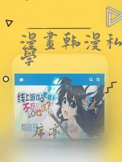 漫画韩漫私密教学