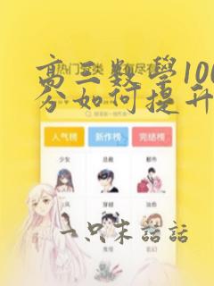 高三数学100分如何提升到130