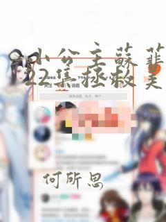 小公主苏菲亚第22集拯救美人鱼全集