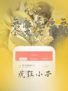 无敌剑魂无弹窗全文免费阅读