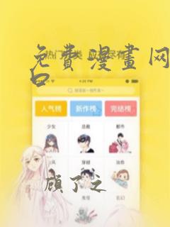 免费漫画网页入口