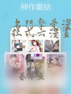 名门挚爱漫画下拉式六漫画国