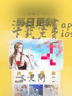 漫蛙漫画app下载免费ios