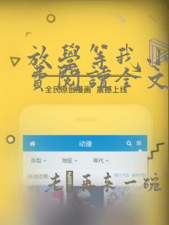 放学等我小说免费阅读全文无弹窗