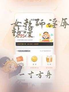 女教师淫辱教室动漫