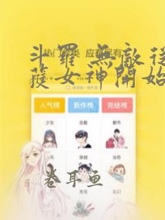 斗罗 无敌从俘获女神开始