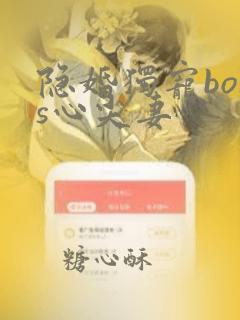 隐婚独宠boss心尖妻