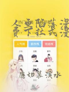 人鱼陷落漫画免费下拉式漫画好漫6