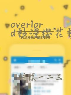 overlord动漫樱花动漫免费观看