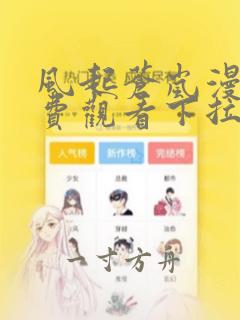 风起苍岚漫画免费观看下拉式六漫画