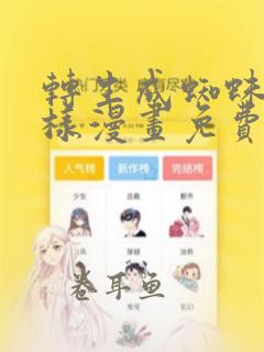 转生成蜘蛛又怎样漫画免费