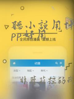 听小说用什么app好用