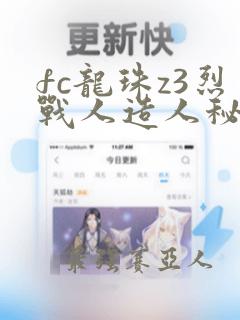 fc龙珠z3烈战人造人秘籍