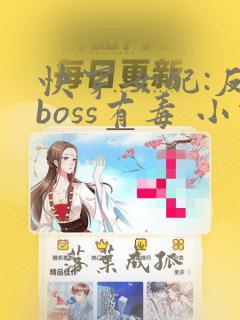 快穿女配:反派boss有毒 小说